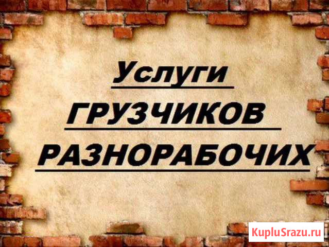 Грузчики-разнорабочие Благовещенск - изображение 1