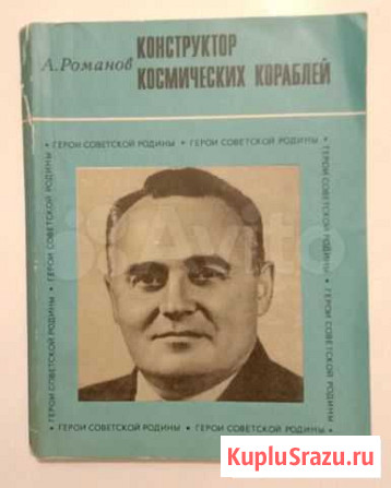 Книга Конструктор космических кораблей 1969 год Дзержинск - изображение 1