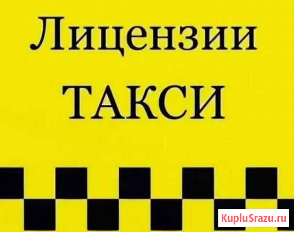 Лицензия. Такси Ростов-на-Дону - изображение 1