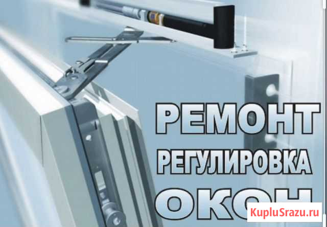 Ремонт окон пвх и балконов Новокузнецк - изображение 1