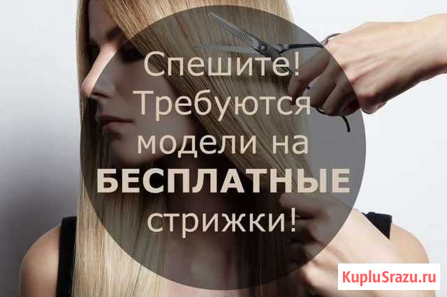 Модели на бесплатные стрижки Саранск - изображение 1