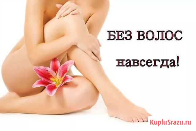 Электроэпиляция. Полимерный воск. Waxing.Удаление Екатеринбург - изображение 1