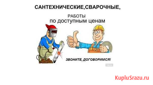 Услуги сантехника -сварочные работы Биробиджан - изображение 1