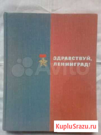М.Басина Здравствуй Ленинград Нальчик - изображение 1