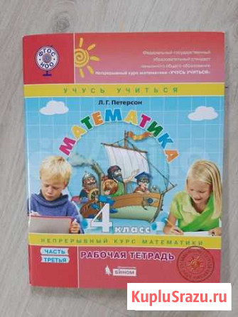 Математика. Петерсон. 4 класс. 3 часть Киров - изображение 1