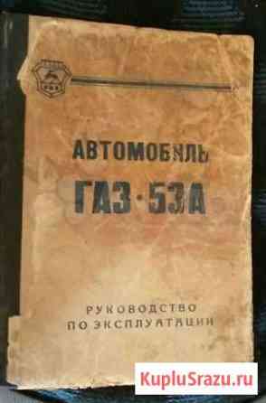 Пособие по эсплуатации газ 53 А Туапсе
