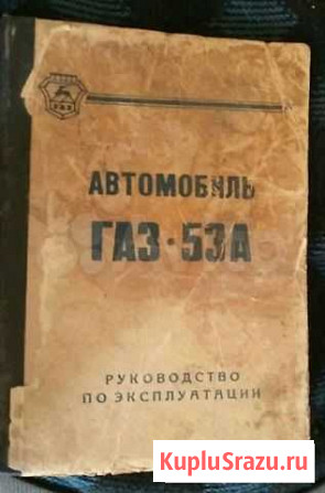 Пособие по эсплуатации газ 53 А Туапсе - изображение 1