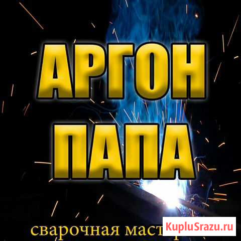 Сварка аргоном, пайка Тольятти - изображение 1