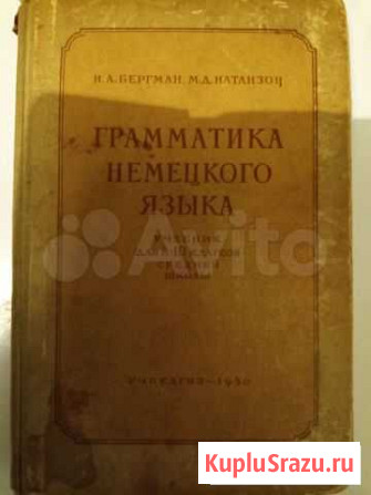Грамматика немецкого языка 1950 год Тула - изображение 1
