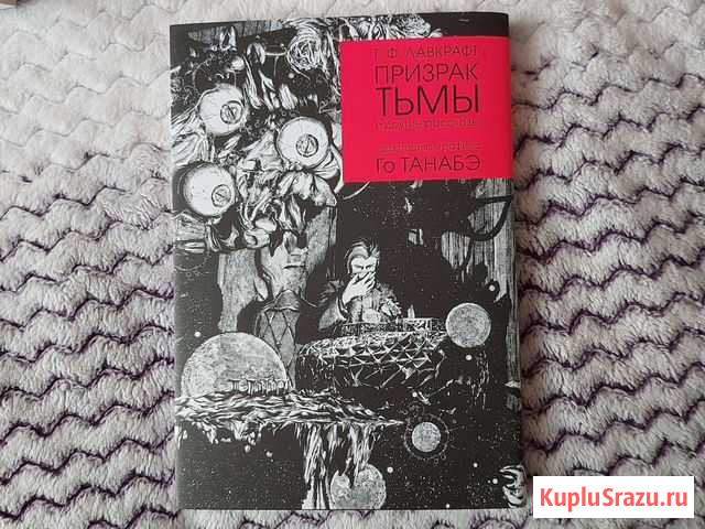 Г.Ф. Лавкрафт Призрак тьмы Нерюнгри - изображение 1