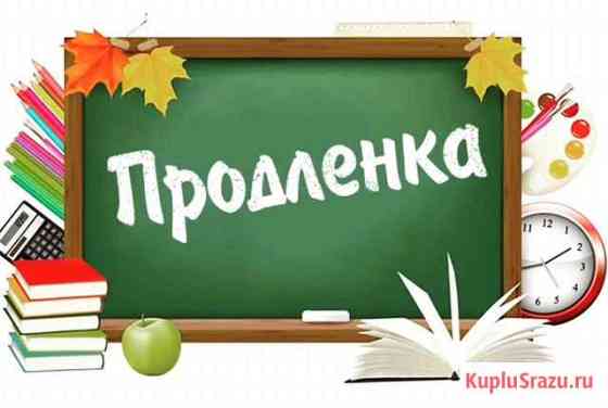 Продленка Йошкар-Ола