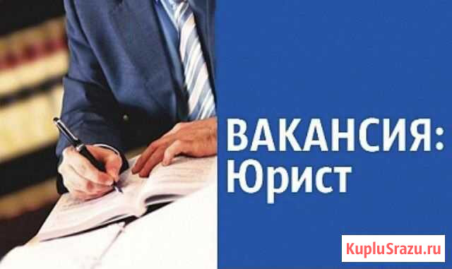 Юрист в агенство недвижимости Благовещенск - изображение 1