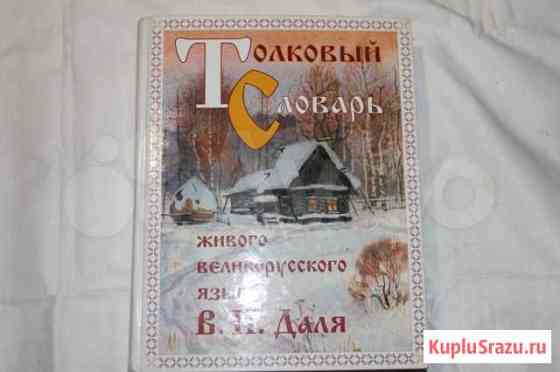 Толковый словарь В. И. Даля Тихвин