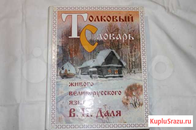 Толковый словарь В. И. Даля Тихвин - изображение 1