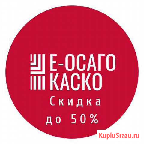 Осаго,Е-осаго, Каско Ставрополь - изображение 1