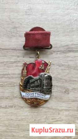 Знак Почетному Железнодорожнику СССР Номерной Воронеж - изображение 1