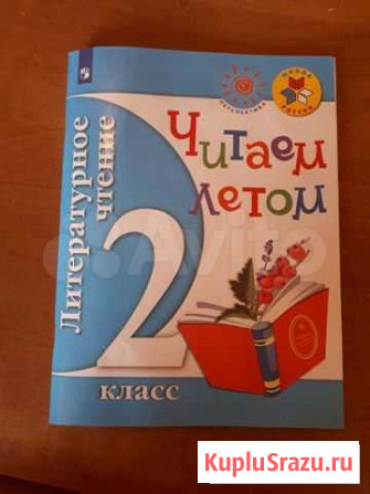 Сборник рассказов для 2 класса Читаем летом Наро-Фоминск - изображение 1
