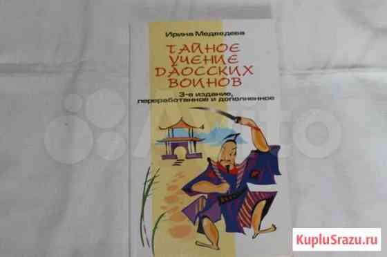 Тайное учение Даосских воинов. И. Медведева Тихвин