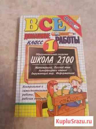 Все домашние работы школа 2100, решебник 1 класс Липецк