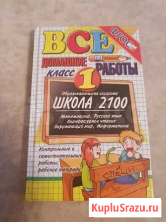 Все домашние работы школа 2100, решебник 1 класс Липецк - изображение 1