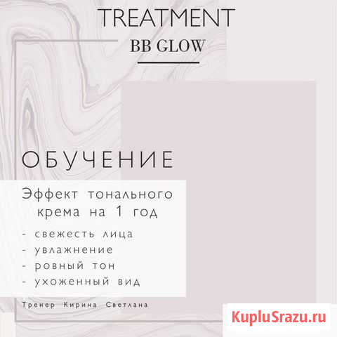 Обучение Bb Glow Саратов - изображение 1
