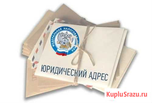 Юридический адрес Смоленск - изображение 1
