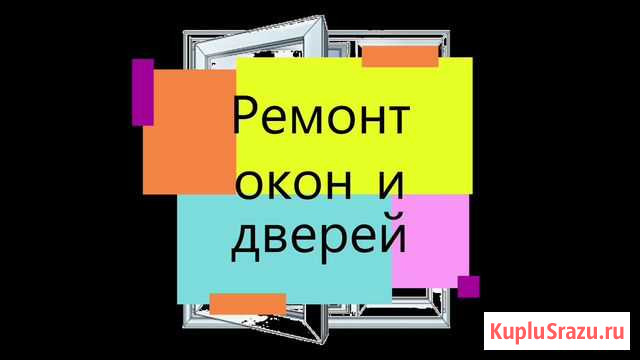 Ремонт пластиковых окон и дверей Киров - изображение 1