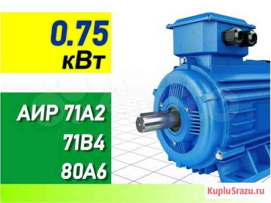 Электродвигатели 0.75 кВт аир 71А2 71В4 80А6 Саратов