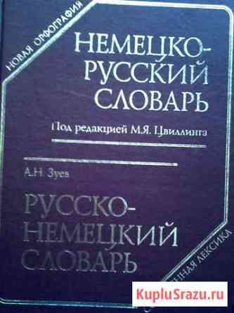 Большой Немецко-русский и русско-немецкий Оренбург