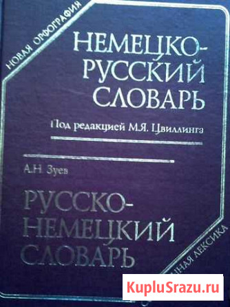 Большой Немецко-русский и русско-немецкий Оренбург - изображение 1