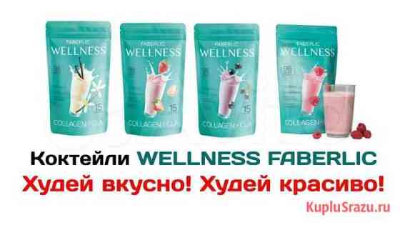 Протеиновый коктейль Wellness Faberlic Курган