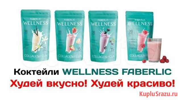 Протеиновый коктейль Wellness Faberlic Курган - изображение 1