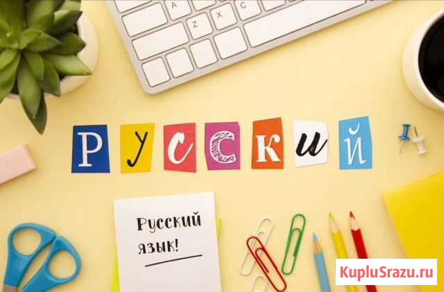 Репетитор по русскому языку и химии Новосибирск - изображение 1