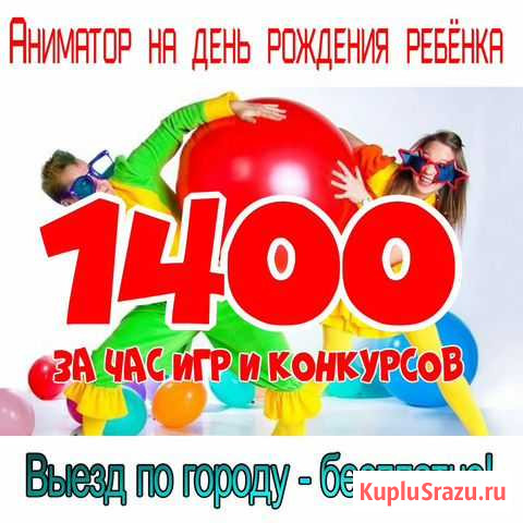 Аниматоры Рязань на день рождения ребёнка Рязань - изображение 1