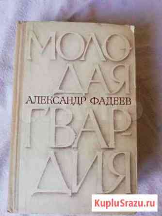 Книга Молодая Гвардия., подписана родителями молод Орехово-Зуево
