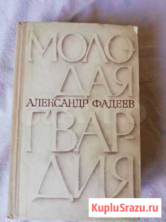 Книга Молодая Гвардия., подписана родителями молод Орехово-Зуево - изображение 1