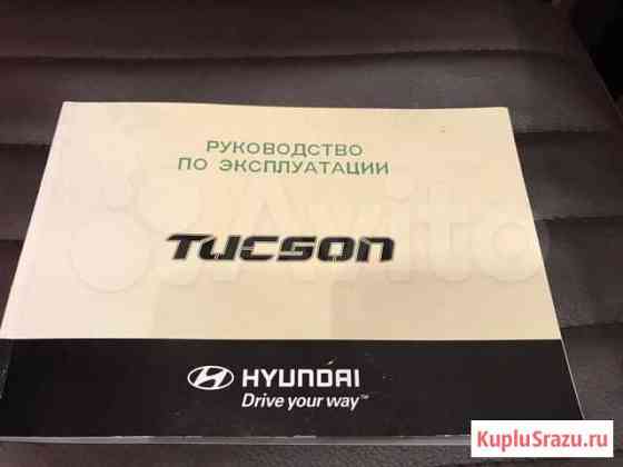 Руководство по эксплуатации Hundai Tucson Химки