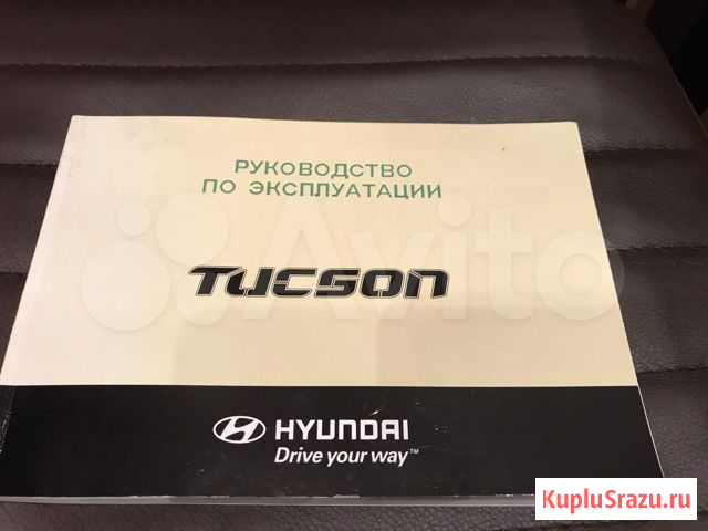 Руководство по эксплуатации Hundai Tucson Химки - изображение 1