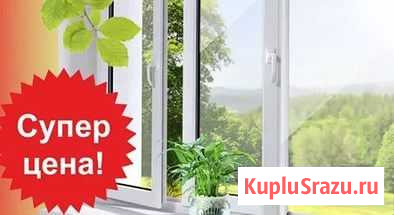 Окна пвх от производителя в Кургане Курган - изображение 1