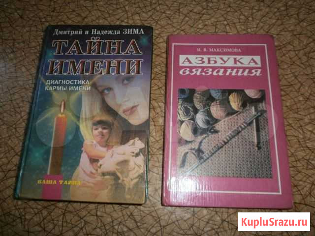 Книги Тайна имени и Азбука вязания Горно-Алтайск - изображение 1
