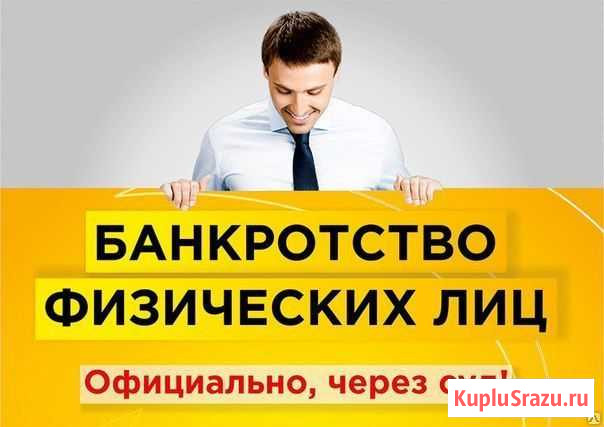 Банкротства физических и юридических лиц Смоленск - изображение 1