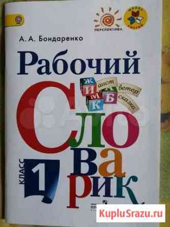 Рабочий словарик Бондаренко Барсово