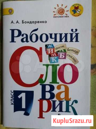 Рабочий словарик Бондаренко Барсово - изображение 1
