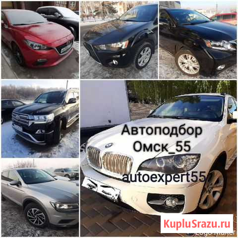 Автоподбор / Автоэксперт / Омск Омск - изображение 1