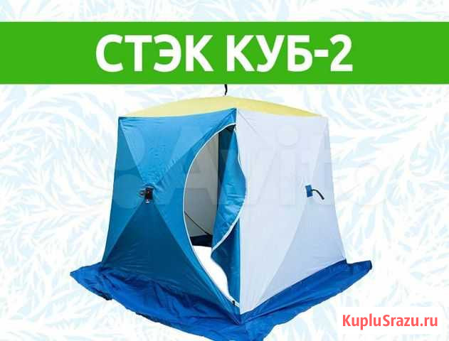 Палатка Стэк Куб-2 Пенза - изображение 1