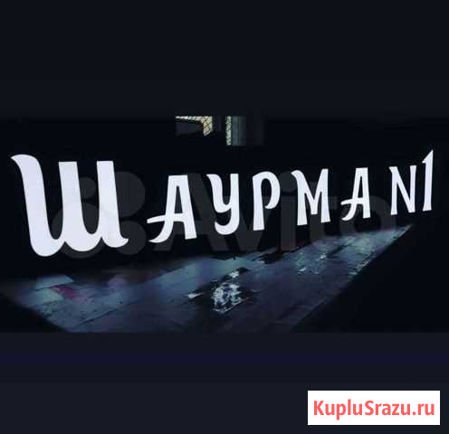 Вывеска Шаурма (Световая) Кемерово - изображение 1