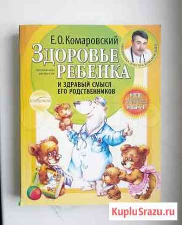 Продам книгу Комаровского Евпатория