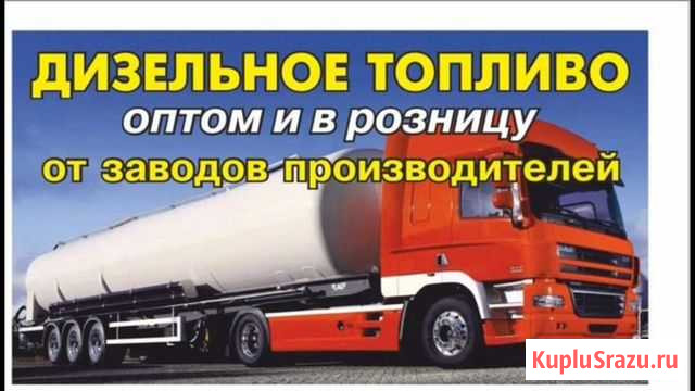 Дизельное топливо. Продажа Грузоперевозки Старое Шайгово - изображение 1