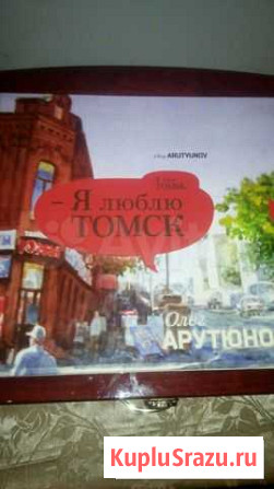 Книги с картинками Я люблю Томск Новосибирск - изображение 1