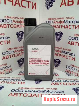Масло CVT Chery Genuine ATF SP3 Стерлитамак - изображение 1
